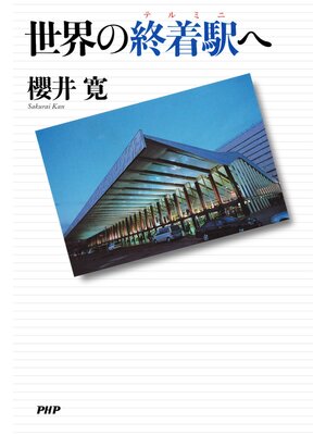 cover image of 世界の終着駅へ